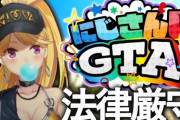【にじGTA】鷹宮、法律厳守GTA『ちゃんと弁護士と擦り合わせて動いてるからな』