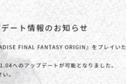 【FFオリジン】アップデートver1.04が配信