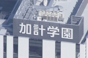 モリカケ桜って一緒くたにされてるけど、カケって結局何も問題なくて誰も追及しなくなったよね