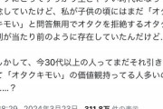 【悲報】アニメアイコン「『オタクキモい』ってオタク差別、すっかりなくなったよね！」→論破されてしまうｗｗｗｗ