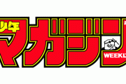 週刊少年マガジンさん、もう限界……