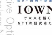 【爆速】世界の通信基盤を根本から変える「IOWN」構想。目標電力効率は現在の100倍