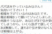 パパ活女子「パパ活してる皆！三万以下で売るのやめよ！皆で相場上げてこ！」 おまんこカルテル結成へ