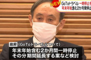 政府、年末年始含む2か月間のGo Toトラベル一時停止を検討