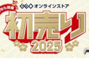 ゲオオンラインストアの2025年初売りセール､ラインナップ公開！｢PS5 Pro｣もくるぞ