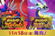 【速報】『ポケットモンスター スカーレット・バイオレット』 発売日が11月18日（金）に決定！