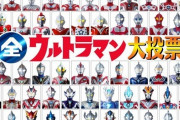 NHK『全ウルトラマン大投票』最終結果発表！１位に輝いたのは？