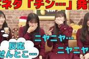 【井上和・池田瑛紗・小川彩・奥田いろは】下ネタ「チン…」発言でニヤニヤする3人と、危険を察知して無反応を貫くてれぱん/文字起こし（乃木坂46・猫舌showroom）