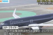 【航空】スターフライヤー「ペット同伴」 国内線全路線に拡大　15日から　片道1匹5万円　飼い主は横に座ることができる、緊急時は持ち出し禁止