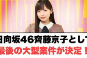 日向坂46齊藤京子として最後の大型案件が決定！！⚪︎渡辺莉奈　意外だった模様　⚪︎かとしから見たオードリーの印象　(ここ数日の日向坂情報)