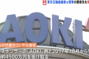 【利権中抜き】東京オリンピック大会組織委員会の高橋理事が大会スポンサーのAOKIから４５００万円受領し収賄容疑…電通も同容疑で捜索へ