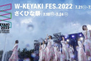 【日向坂46】櫻坂46新型コロナ感染が判明！『W-KEYAKI FES.2022』22、24日が中止に。