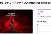 アサクリシャドウズ、発売中止の署名4万人突破