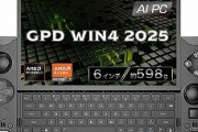 SteamOS/Windows両対応！「GPD WIN4 2025」発売！