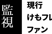 現行けものフレンズファンがニコニコ大百科を監視していることを示唆