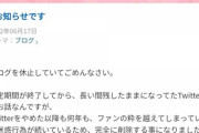【闇深】アイドル声優さん、ストーカー被害のためTwitter引退