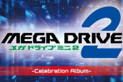 「Mega Drive Mini 2 - Celebration Album -」が予約開始！「メガドライブミニ2」メニューミュージックなど全11トラックを収録