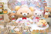 リラックマ20周年記念「祝・成くま式」開催！見て触って撮って楽しくて可愛い式典【内覧会レポート】