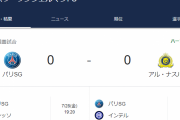 【速報】パリ・サンジェルマンvsアル・ナスル…激闘の前半終了ｗｗｗｗｗｗｗｗｗｗｗ