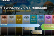 【FF14】7.3でクリコンにクリスタルより上の新階級「オメガ」「アルテマ」が追加決定で盛り上がるクリコン民！「マスターとプレデター！？」「ロゴがカッコイイ」