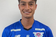 サガン鳥栖、品川CC退団のGK深谷圭佑の来季加入内定を発表！Youtubeで活動「謙虚に日々の練習に取り組みます」（関連まとめ）