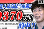 【凄い】芸人・インスタントジョンソンのじゃいさん、9370万円の馬券的中ｗｗｗｗ