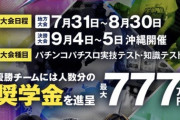 優勝賞金777万円のパチンコ大会開催へ　人生逆転のチャンス到来へｗｗｗｗ