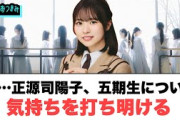 あ…正源司陽子五期生について気持ちを打ち明けるw○春日ロケーション決定！○あちこちオードリーに日向坂の出演が決定！[日向坂46]