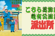【謎】なぜ〝こち亀〟は国民的アニメになれなかったのか