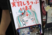 【悲報】“身バレ系”VTuberの「天羽しろっぷ」さんがコミケ出展　→　迷惑行為をして謝罪……