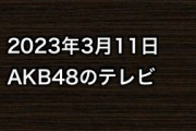 2023年3月11日のAKB48関連のテレビ