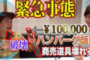 【悲報】アンジャッシュ渡部、ハンバーグ師匠の小道具を壊していたwwwwwwwww
