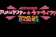 【動画】「異次元フェス アイドルマスター★♥ラブライブ！歌合戦」出演グループ紹介動画公開！みんなの感想！！