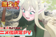 『最強の職業は勇者でも賢者でもなく鑑定士（仮）らしいですよ？』2026年4月アニメ化決定！！