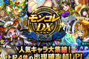 【モンスト】※驚愕※あのキャラもPUだと!?明日12時(正午)～ガチャ「モンコレDX」開催ｸﾙ━━━━(ﾟ∀ﾟ)━━━━!!【引くしかねぇ】