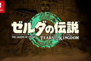 【悲報】ゼルダ新作の略称、ティアキンかティアダムの二択に絞られるｗｗｗｗｗｗｗｗｗｗ