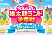 【朗報】『桃太郎電鉄 〜昭和 平成 令和も定番！〜』夏の無料アップデートが配信開始！！新10年トライアル「桃太郎ランド争奪戦」や「桃鉄GP2021夏」など