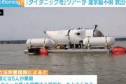 【水深4000m行方不明】財閥や実業家が乗るタイタニック観光潜水艦、残る酸素40時間