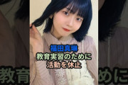 【動画】福田真琳、教育実習のために活動を休止 #ハロプロ #つばきファクトリー #福田真琳 #まりん #shorts