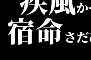 疾風(かぜ)とか宿命(さだめ)みたいな読み方をする歌