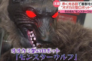 【令和最新版】対害獣オオカミ型ロボモンスターウルフ進化…台車に乗って動き回り「山へ帰れ。ここはお前たちの来るところではない」などと喋る模様