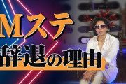 【超動画】GACKTさん、Mステ出演キャンセルの理由をついに公開してしまう・・・
