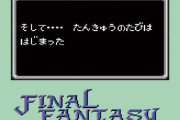 34年前の今日『ファイナルファンタジー』第１作目が発売
