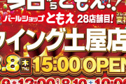 プレゴ成田がパールショップともえウイング土屋店として8月8日15時リニューアルオープンへ