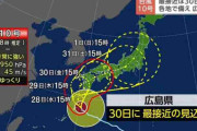 【広島】県別の台風10号情報交換【ひろしま】