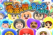 Switch『New 電波人間のRPG FREE！』が基本プレイ無料で配信開始！