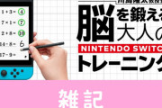 スイッチ版『脳トレ』で、「第1回 世界一斉脳トレ大会」が開催！！脳トレガチ勢あつまれええええええ！！！　ほぁ
