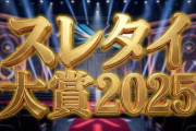 【2025年】スレタイ大賞 & 面白かったスレ大賞、発表！
