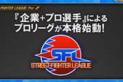 2020年も「ストリートファイターリーグ」の開催が決定。来年は、日本各地の企業とプロ選手を結び付けて、プロ野球やJリーグのような形で実施。