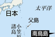 【速報】中国の習近平指導部の指示により、中国が南鳥島沖でレアメタル大規模採鉱を計画『ここまでは領土アル』